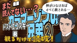 【本要約】ドストエフスキー著「カラマーゾフの兄弟②」をイラストアニメで読破！【知っておきたい名作文学】