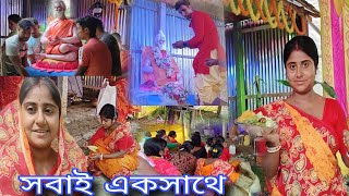 বাড়ির কাজ বন্ধ রেখে সবাই দায়িত্ব নিয়ে কাজ করলাম//বাবা যদি চায় আমার বরের হাত ধরেই প্রতি বছর আসবে🙏