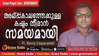 അല്പ്പകാലത്തേക്കുള്ള കഷ്ടം | Malayalam Christian Message | Grace Radio | Pr. Renny Edaparambil