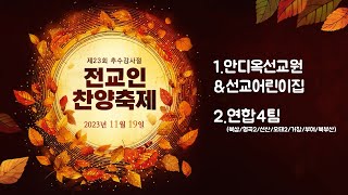 2023 제 23회 전교인 찬양축제 1부