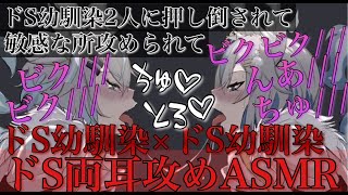 ドS幼馴染2人に襲われ弱い所攻められて最後までされる【耳鳴めASMR女性向けボイス】ASMR立体音響バイノーラル録音りねふめねふ