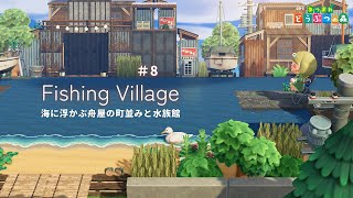 【あつ森】海に浮かぶ舟屋の町並みと水族館🐟 | 博物館レイアウト | Fishing Village【島クリエイター】