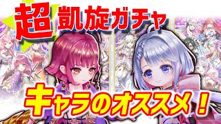 【白猫】チャンスをつかめ！　超凱旋ガチャのおすすめキャラを紹介！【実況+字幕解説】