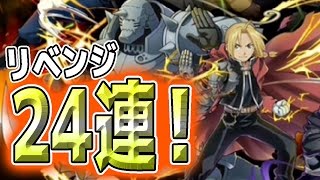 サモンズ！鋼の錬金術師コラボガチャ！リベンジ24連！エドワード来い！！サモンズボード