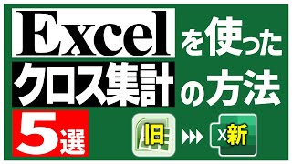 これで完璧！Excelのクロス集計を自在に操る5つの方法【古いExcelから最新Excelまで】