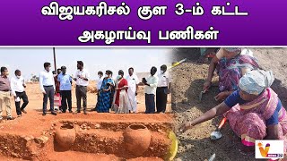 விஜயகரிசல் குள 3 ம் கட்ட அகழாய்வு பணிகள் | Excavation | Virudhunagar | Vembakottai | vijayakarisal