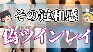 【ゆっくりスピリチュアル】ツインレイじゃない！？間違った恋人と恋愛してる時に現れるスピリチュアルサイン【ゆっくり解説】