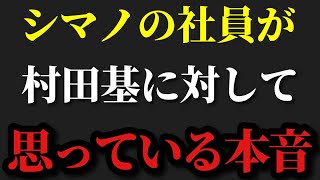 【村田基】※シマノ社員は村田さんの事をどう思っているのでしょうか？※【村田基切り抜き】