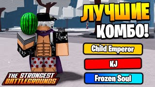 ЛУЧШИЕ КОМБО НА KJ, CHILD EMPEROR, FROZEN SOUL в The Strongest Battlegrounds | Roblox!