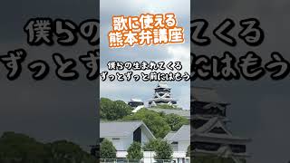 歌に使える熊本弁講座【熊本】 #熊本 #kumamoto #熊本弁