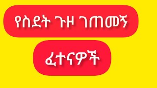 🛑ሰላም ያገሬ ልጆች