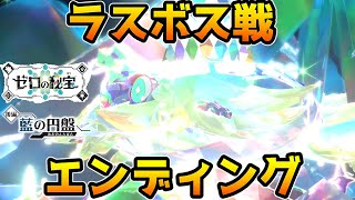 【ポケモンSV DLC】ラスボス戦・エンディング【ゼロの秘宝 藍の円盤】【追加コンテンツ】【ポケットモンスタースカーレット・バイオレット】