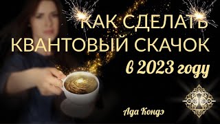 КАК СДЕЛАТЬ КВАНТОВЫЙ СКАЧОК В 2023 ГОДУ? Прямой эфир Ады Кондэ #АдаКондэЭфир