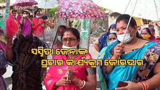 ସସ୍ମିତା ଜେନାଙ୍କ ପ୍ରଚାର କାର୍ଯ୍ୟକ୍ରମ ଜୋରଦାର II Gouri TV