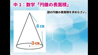 【中１：数学】空間図形「円錐の表面積」