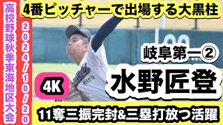 【東海大会で躍進二刀流！】水野匠登（岐阜第一②）11奪三振完封\u0026三塁打放つ活躍！