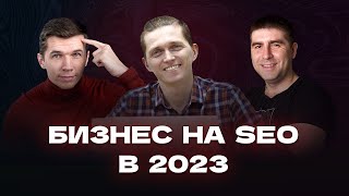 Бизнес на SEO в 2023