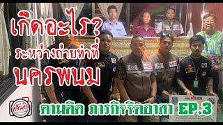 [ ตามติดภารกิจจิตอาสา ] EP.3  อาสาสมัครกู้ภัยศรีสัตต จ.นครพนม