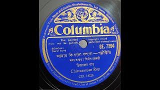 Cittarañjan Rāy--Āmār Kī Hala Balago চিত্তরঞ্জন রায়--আমার কী হল বলগো [1948]