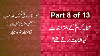 Maulana Tariq Jamil Bayan - Part 8 of 13 | Molana Tariq Jameel Bayan | Complaining Beds
