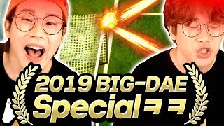 XX 빡치는 2019 BIG-DAE SPECIAL ㅋㅋㅋㅋㅋ 피파4