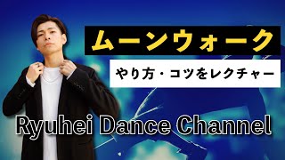 【ムーンウォーク】やり方・コツをレクチャー【ダンスのステップ】