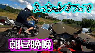 【429R】えっちゃんカフェで朝昼晩晩 CBR400F XJ400D