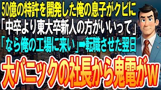 【スカッと】50億の特許技術を開発した俺の息子が大企業をクビに…「社長が中卒より東大卒の新人の方がいいって…」俺「なら、俺の工場に来い」➡転職させた翌日、大パニックの部長から鬼電がｗ