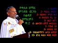 የቀሲስ ዘማሪ ምንዳዬ ብርሃኑ ተወዳጅ ዝማሬዎች yekeses zemare mindaye birehanu tewodaj zimarewoch