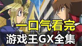 【遊戲王GX】一口氣看完！180集！快來決鬥吧！