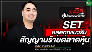 🔴 [Live EP39] SETหลุดทุกแนวรับสัญญานร้ายตลาดหุ้น Stock Alert หุ้นสัญญาณซื้อขาย Money Chat Thailand