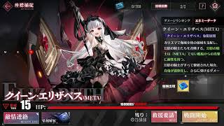 【アズールレーン】Tier15 クイーン・エリザベス（META）オートワンパン【アズレン/Azur Lane/碧蓝航线】