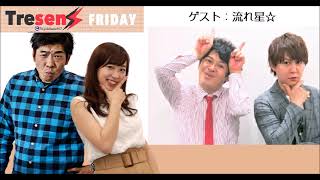 2023年7月7日Tresen Friday（FMヨコハマ）流れ星☆出演部分