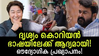 അതും ഒരു മോഹൻലാൽ സിനിമ! ദൃശ്യത്തിന്‍റെ രണ്ട് ഭാഗങ്ങളും റീമേക്ക് ചെയ്യും Drishyam remake in Korea