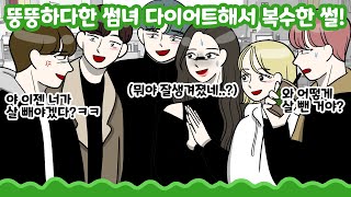 [사이다툰] 뚱뚱하다한 썸녀 다이어트해서 복수한 썰! ★사이툰★