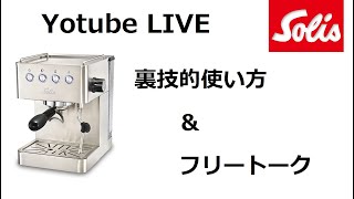 ソリスの裏技？質疑応答。＆フリートーク