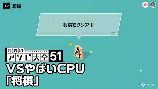 【世界のアソビ大全51】全種目攻略・やばいCPUクリアを目指す「将棋」編