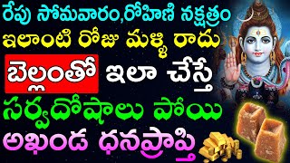 రేపు సోమవారం,రోహిణి నక్షత్రం ఇలాంటి రోజు మళ్ళి రాదు బెల్లంతో ఇలా చేస్తే సర్వదోషాలు పోయి ధనవంతులే