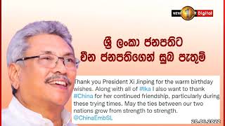 ජනපති ගෝඨාභයට චීන ජනපතිගෙන් උපන්දින සුබ පැතුම්!