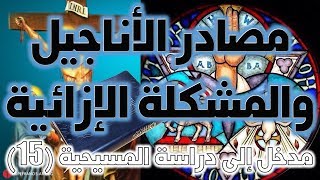 مصادر الأناجيل الأربعة والمشكلة الإزائية