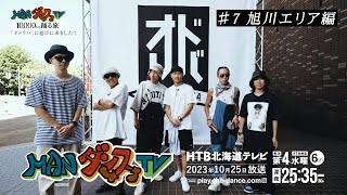 MANダンスTV #7 -バトルの回-（旭川エリア編）