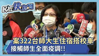 快新聞／案322大學生確診！ 台師大：未跨校選課 「校車、宿舍會大消毒」－民視新聞