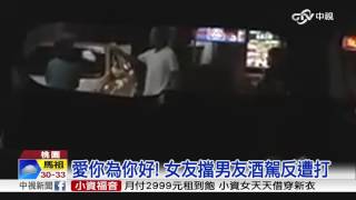 拔鑰擋男友酒駕 女友反遭男友當街毆│中視新聞 20160801