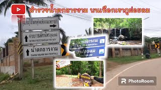 EP.211 สำรวจน้ำตกธารงาม บนเทือกเขาภูฝอยลม จังหวดอุดรธานี