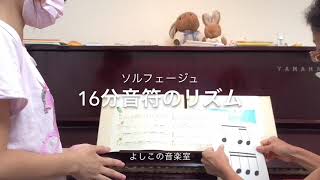 ソルフェージュ 16分音符のリズム　江古田（練馬区旭丘）ピアノ・エレクトーン教室　よしこの音楽室