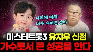 미스터트롯3 '유지우' 사주 속 놀라운 비밀 / 앞으로 가수로서 큰 성공을 할겁니다! 다만..'이것'만 조심하면 된다는데..| 가수 유지우 신점