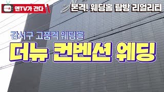 [앤TV가 간다] 더뉴컨벤션 웨딩홀 리얼 방문기