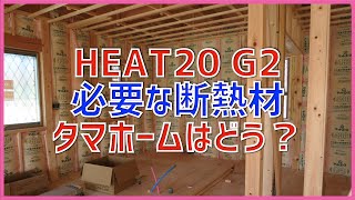 【注文住宅】 HEAT20 G2に必要な断熱材を調べてみた タマホームの大安心の家の断熱性能も調べてみた 注文住宅