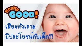 Moments of fun (มาเล่นกับลูกกันเถอะ..เพราะเสียงหัวเราะลูกให้อะไรมากกว่าที่คิด)