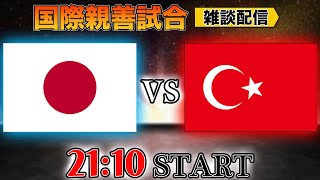 【国際親善試合】日本代表vsトルコ代表雑談配信　　※映像なし